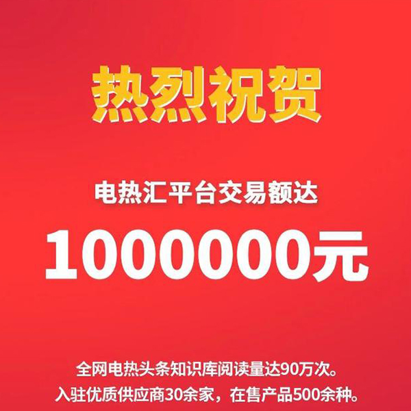 热烈庆祝——电热汇平台2019年成交额突破100万 