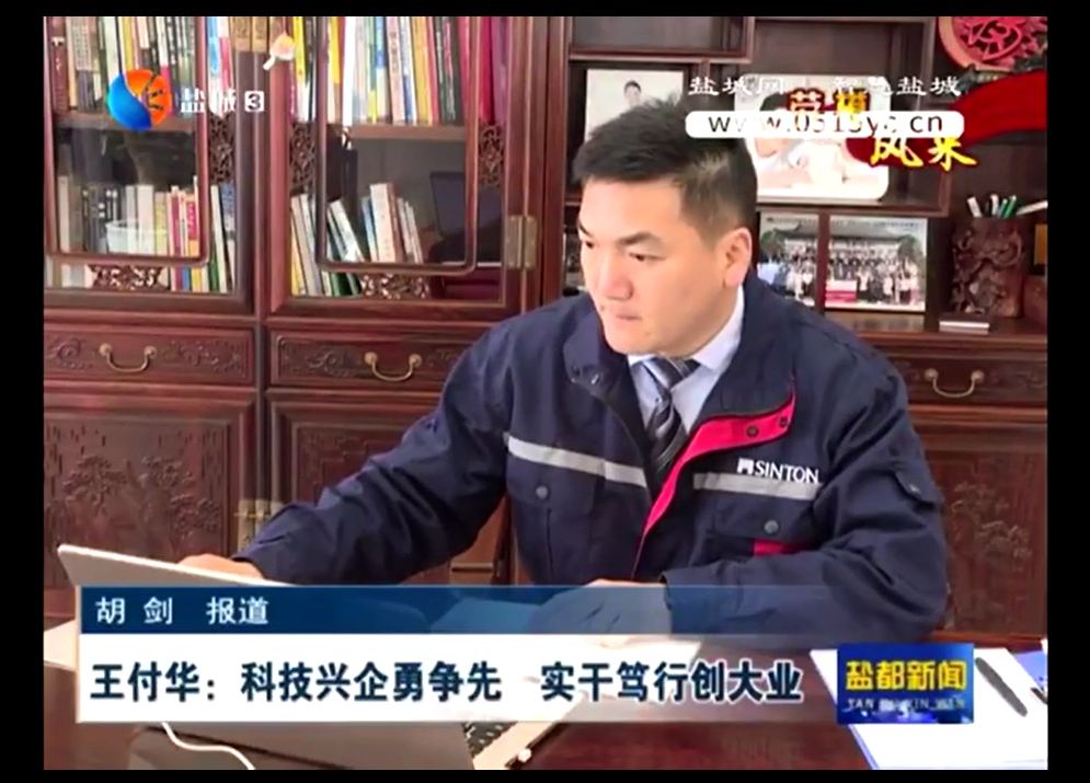 On May 3, 2021, Yancheng TV featured Wang Fuhua, chairman of Jiangsu Xingtai Group, as a model worker.