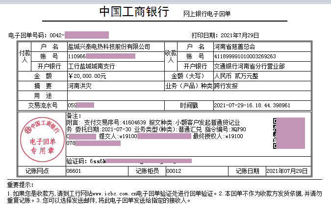 盐城兴泰电热科技股份有限公司为河南灾区送去慰问金，众志成城，共同抗灾