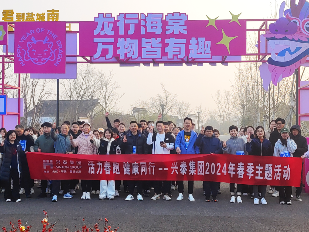 兴泰集团举办“活力春跑 健康同行”三八节主题活动，共筑健康企业文化