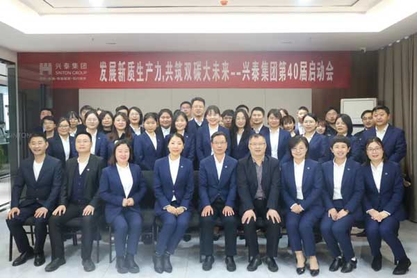 发展新质生产力 共筑双碳大未来—兴泰集团举办第40届启动大会