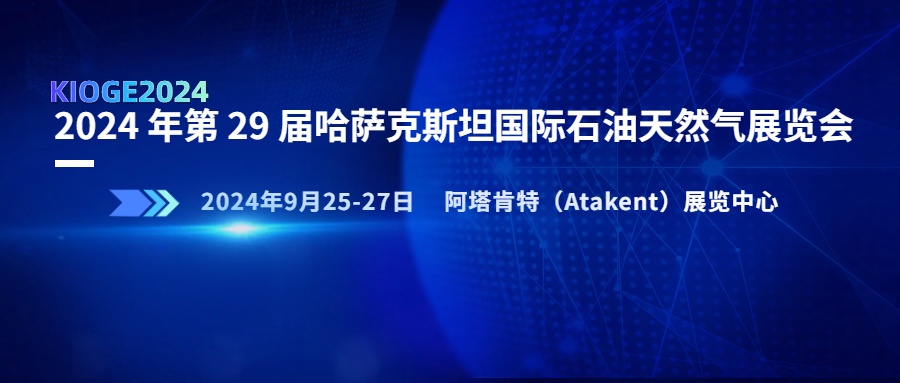 展会预告|兴泰集团在2024年哈萨克斯坦国际石油天然气展览会9-029展位等您！