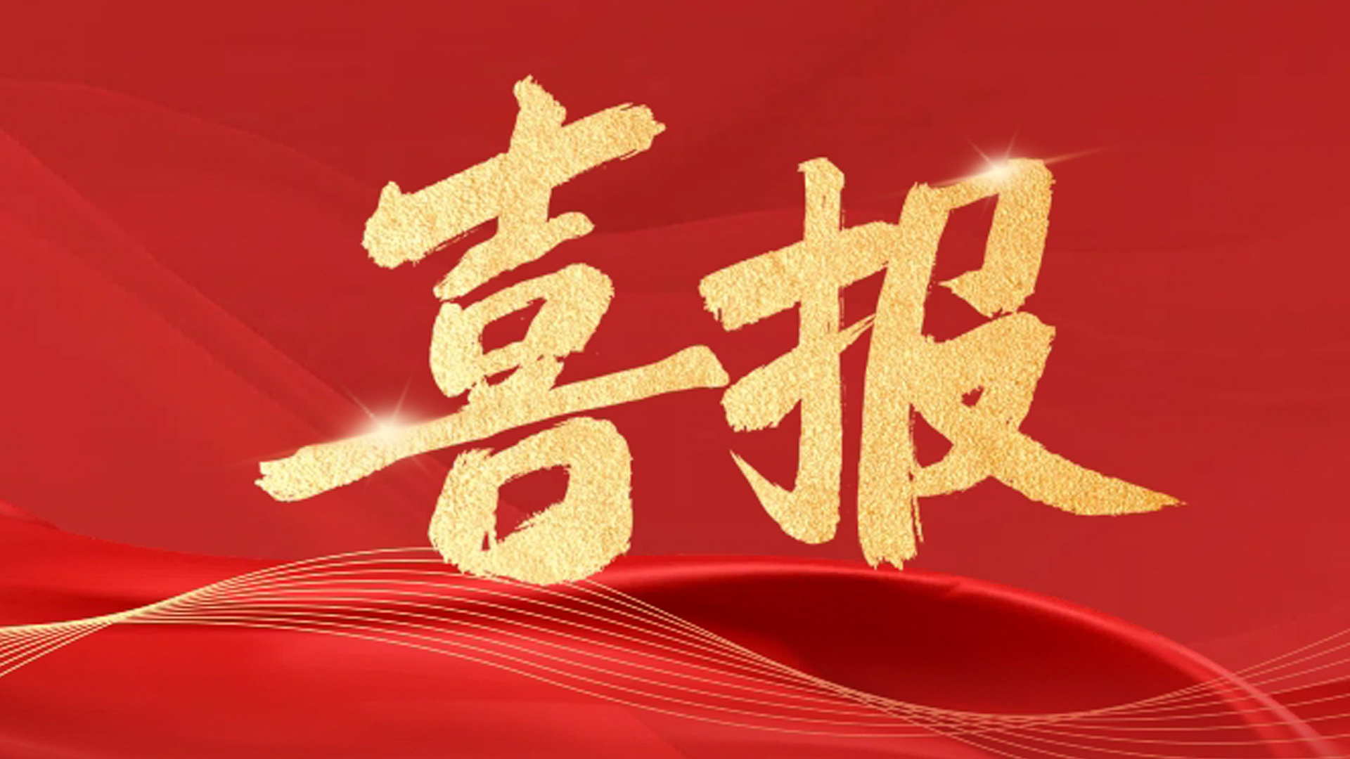 喜讯 |热烈祝贺兴泰能源公司成功中标冈中智能终端产业园、宇腾物流厂房3.4MW光伏电站项目