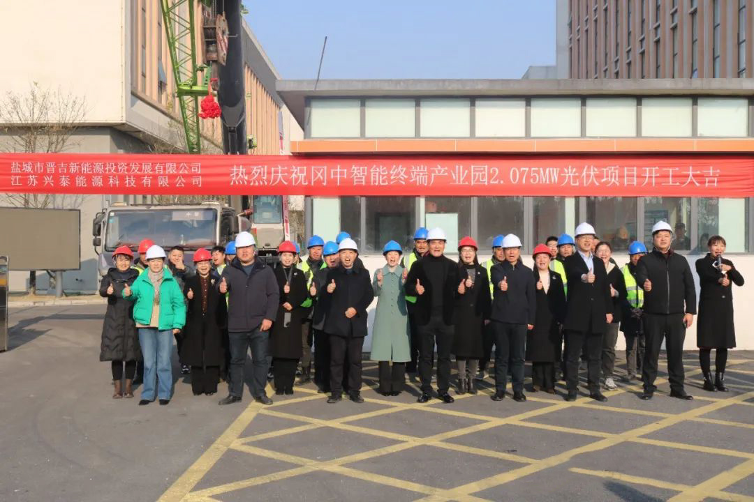 兴泰能源公司冈中智能终端产业园2.075MW屋顶分布式光伏项目正式开工！