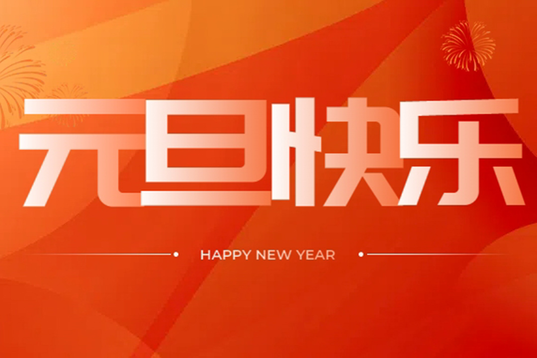 岁岁常欢愉，年年皆胜意 | 兴泰集团祝您元旦快乐！