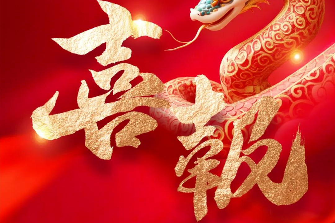 热烈祝贺盐城苏源机电科技有限公司超额完成2024年度经营目标