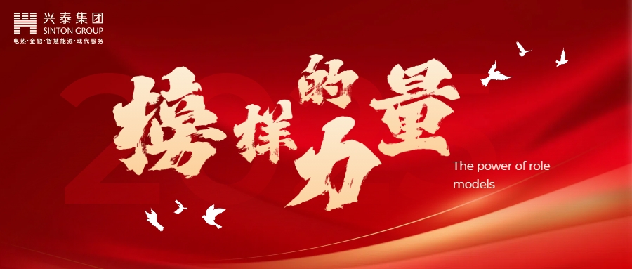 榜样力量|兴泰集团“开门红”专项行动先进事迹展播（二）