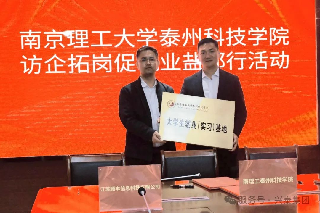 校企携手育英才｜兴泰集团与南理工泰州科技学院共建实习就业基地