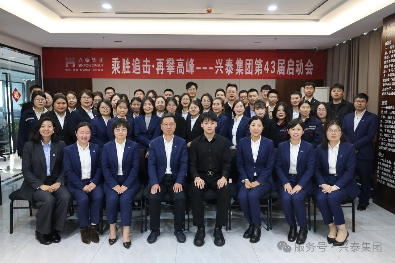 乘胜追击 再攀高峰 | 兴泰集团举行第43届启动大会